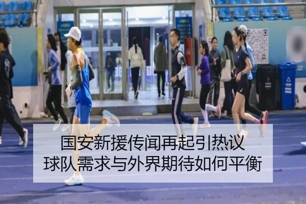 国安新援传闻再起引热议 球队需求与外界期待如何平衡
