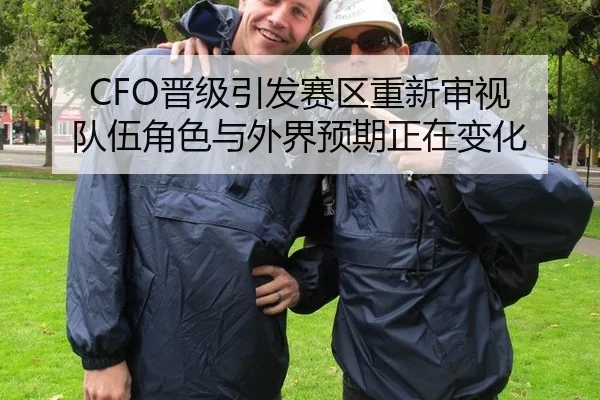CFO晋级引发赛区重新审视 队伍角色与外界预期正在变化